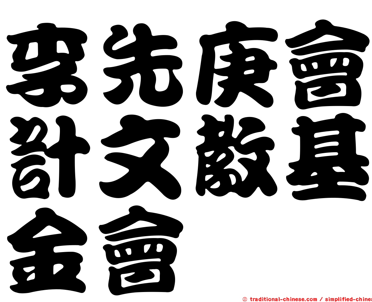 李先庚會計文教基金會