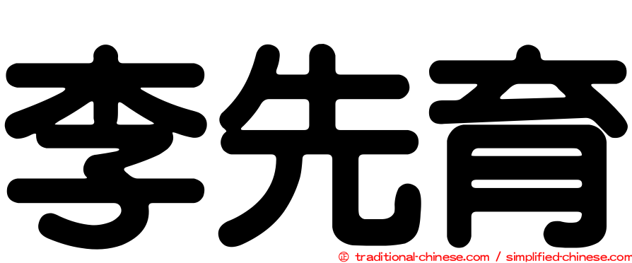 李先育