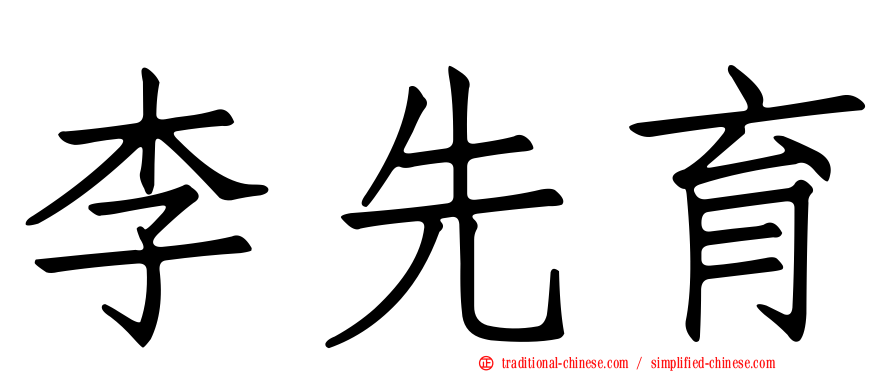 李先育