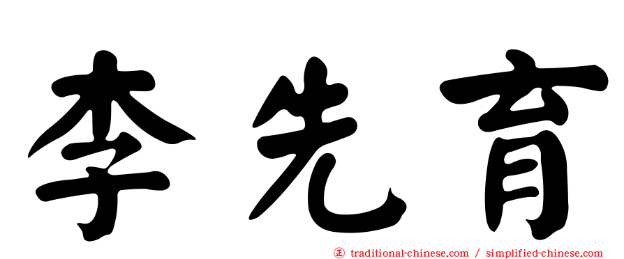 李先育