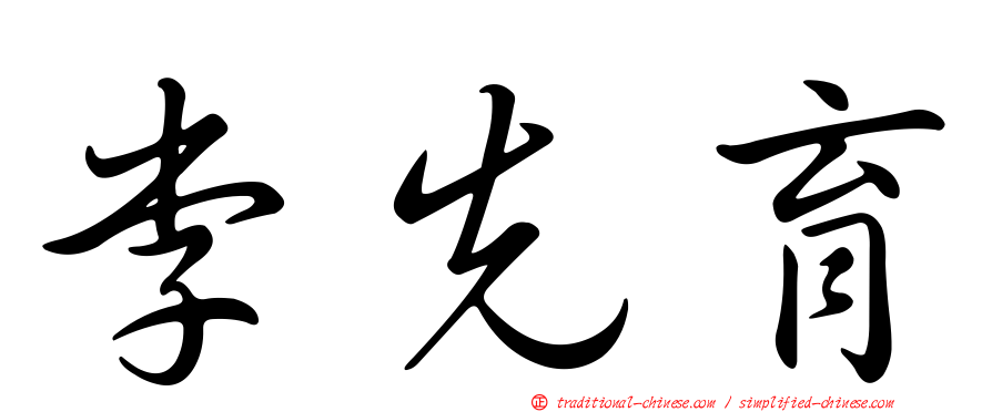 李先育