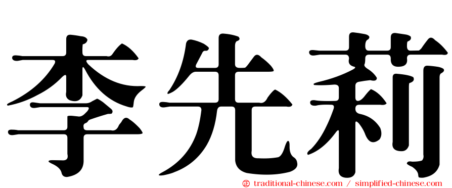 李先莉