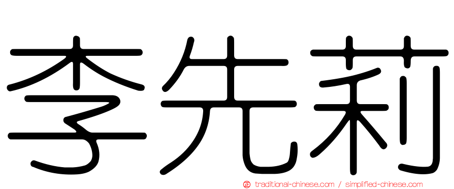 李先莉