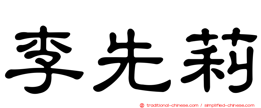 李先莉