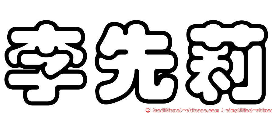 李先莉