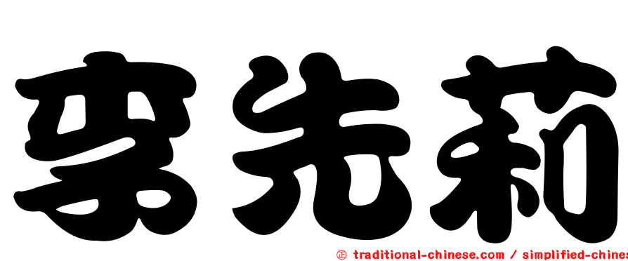 李先莉