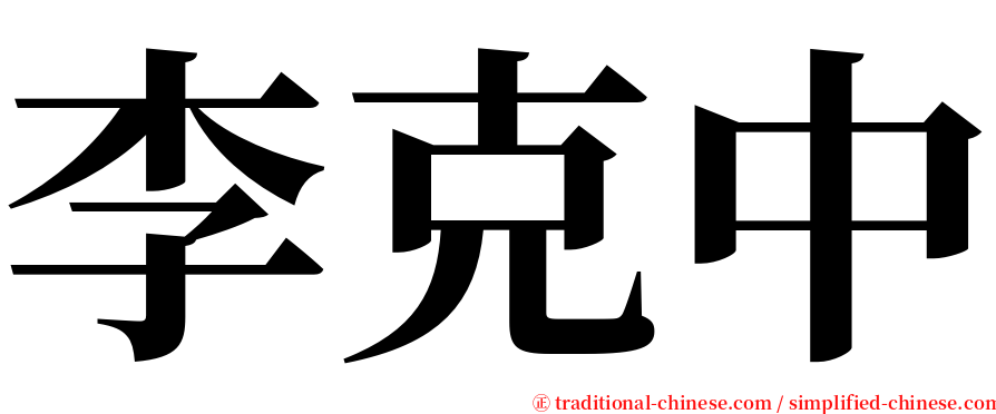 李克中 serif font