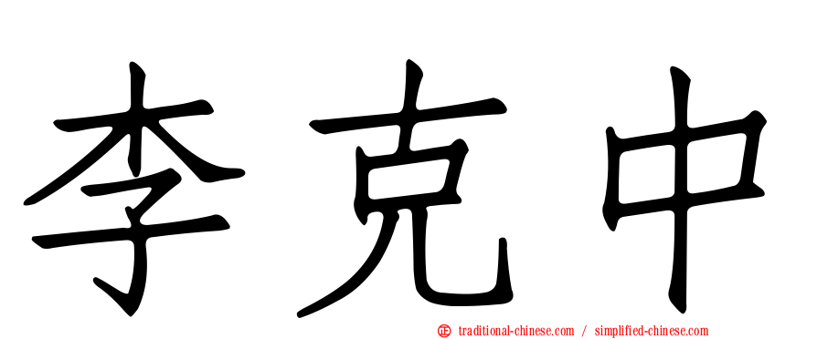 李克中