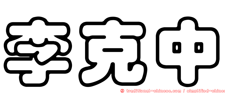 李克中