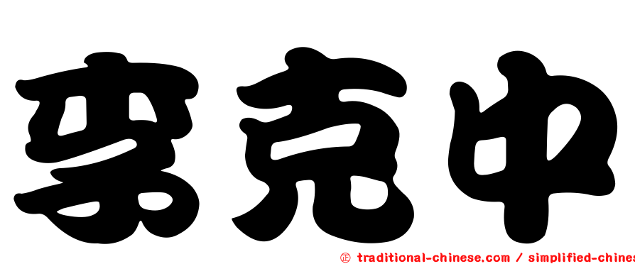 李克中