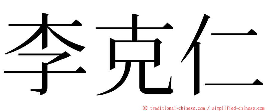 李克仁 ming font