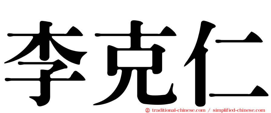 李克仁
