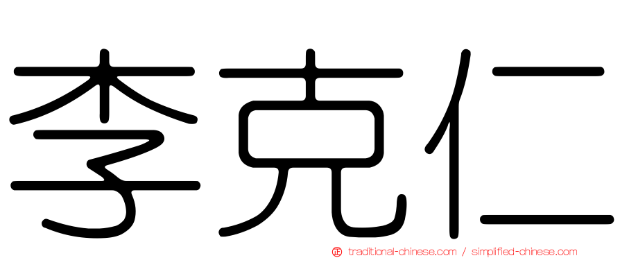 李克仁