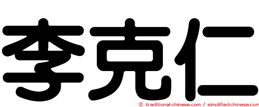 李克仁