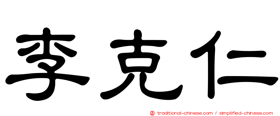李克仁
