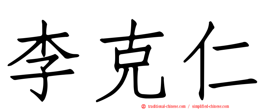 李克仁