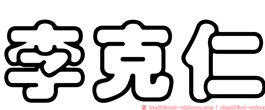 李克仁