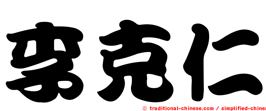 李克仁