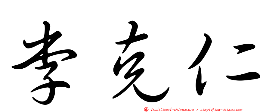 李克仁