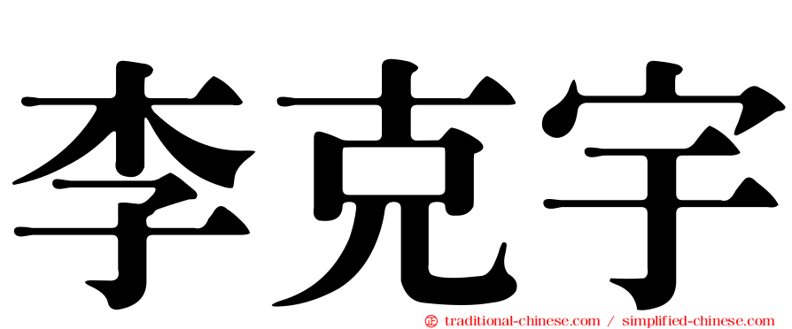 李克宇