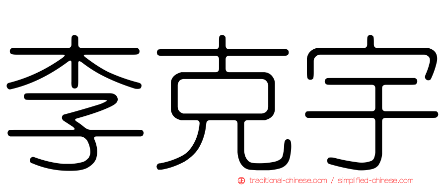 李克宇