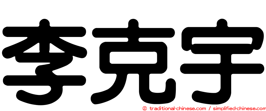 李克宇