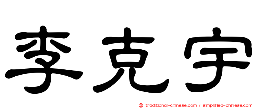 李克宇