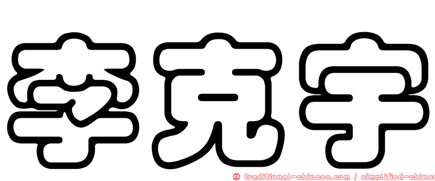 李克宇
