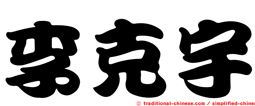 李克宇