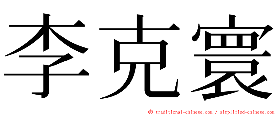 李克寰 ming font