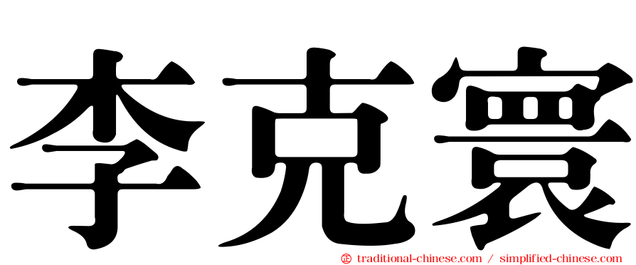 李克寰