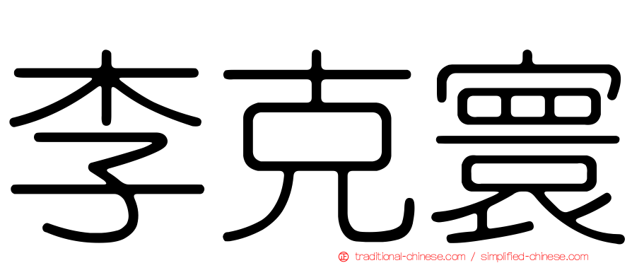 李克寰