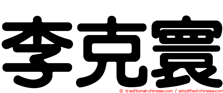李克寰