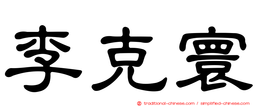 李克寰