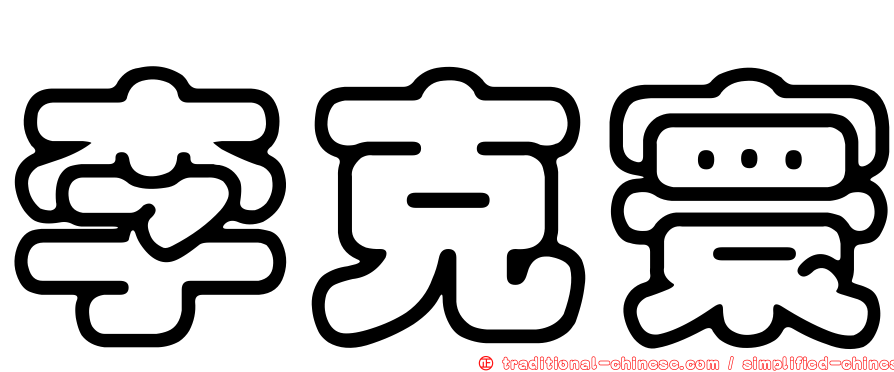 李克寰