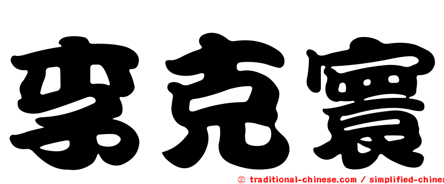 李克寰