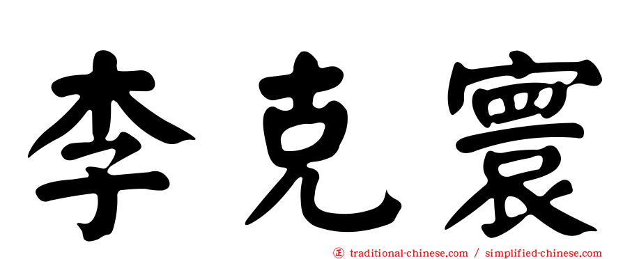 李克寰