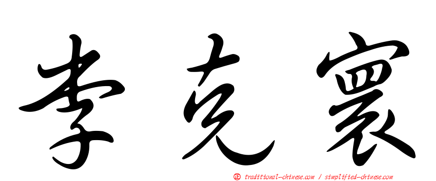李克寰