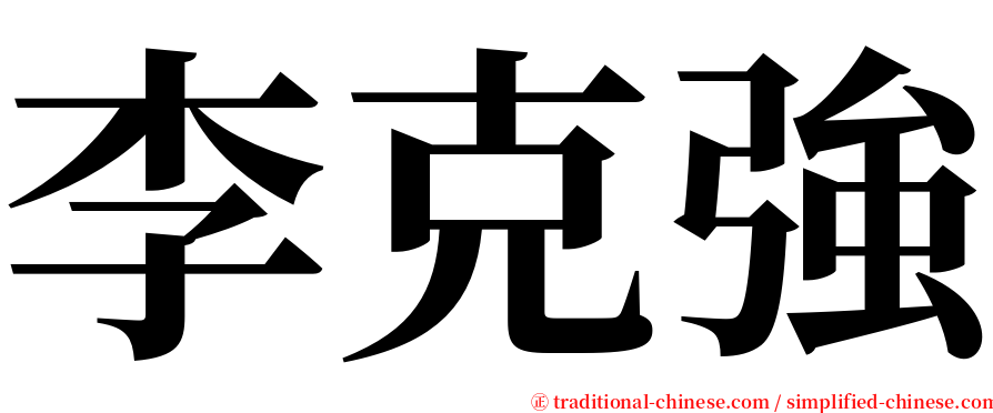 李克強 serif font