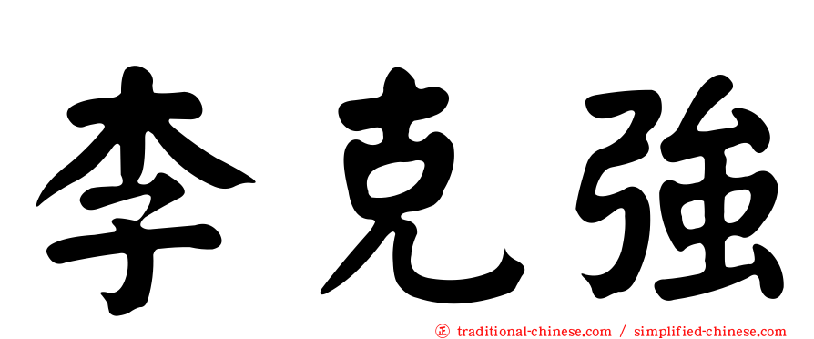 李克強