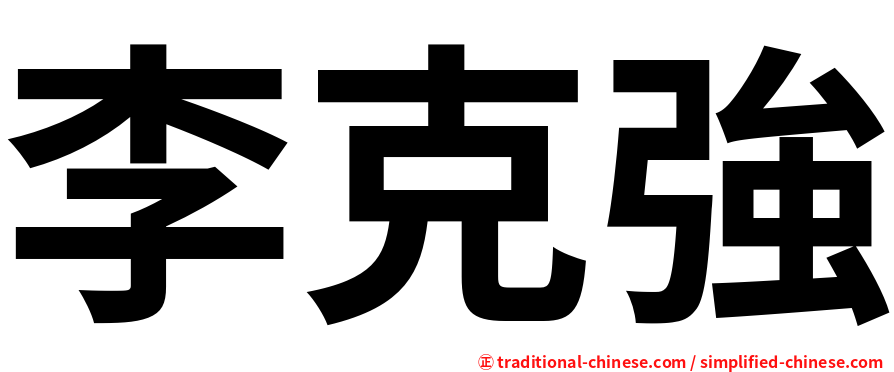 李克強