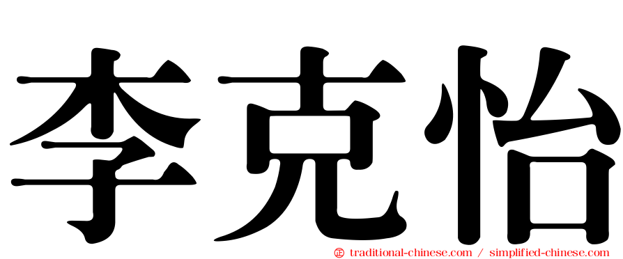 李克怡