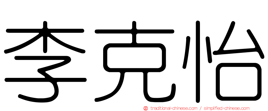 李克怡