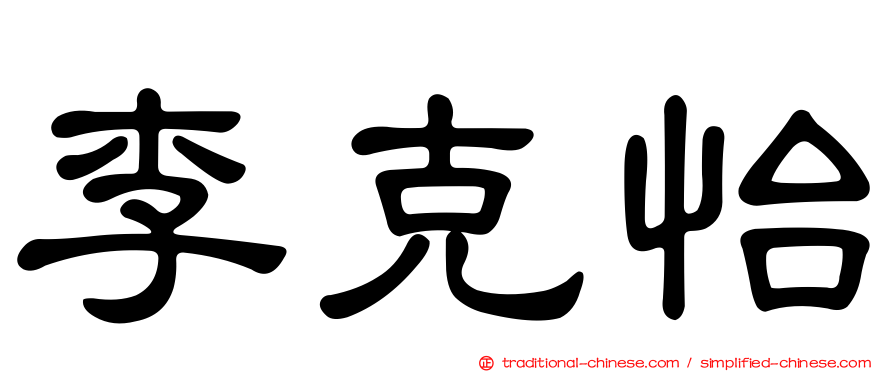 李克怡