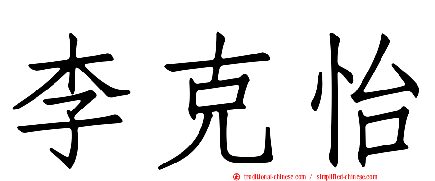 李克怡
