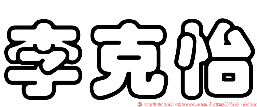 李克怡