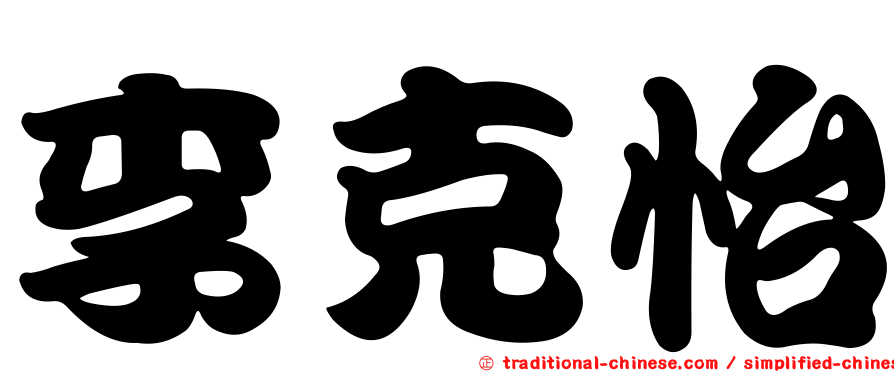 李克怡
