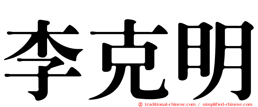 李克明