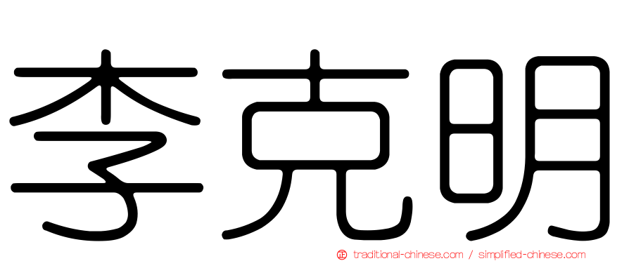 李克明
