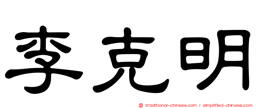 李克明